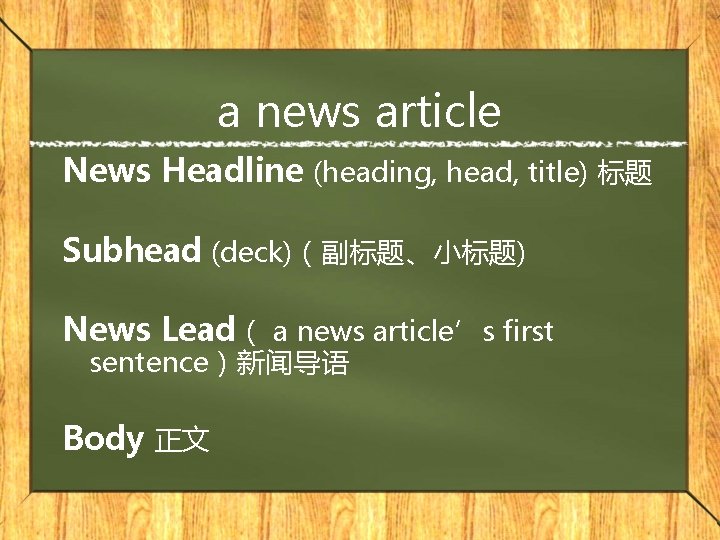 a news article News Headline (heading, head, title) 标题 Subhead (deck)（副标题、小标题) News Lead（ a