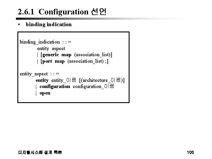 2. 6. 1 Configuration 선언 • binding indication binding_indication : : = entity aspect