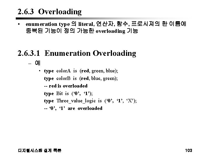 2. 6. 3 Overloading • enumeration type 의 literal, 연산자, 함수, 프로시져의 한 이름에