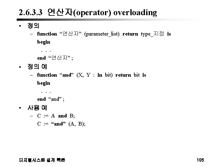 2. 6. 3. 3 연산자(operator) overloading • 정의 – function “연산자” (parameter_list) return type_지정