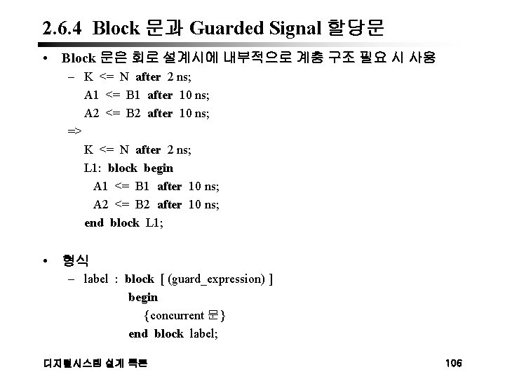2. 6. 4 Block 문과 Guarded Signal 할당문 • Block 문은 회로 설계시에 내부적으로