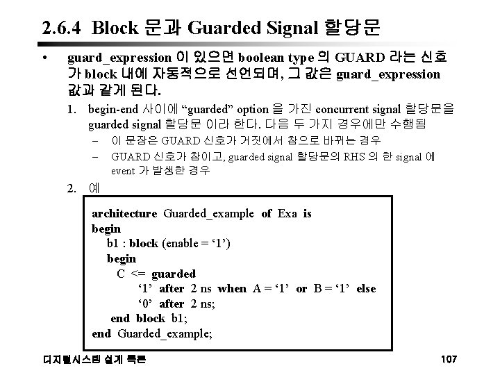 2. 6. 4 Block 문과 Guarded Signal 할당문 • guard_expression 이 있으면 boolean type