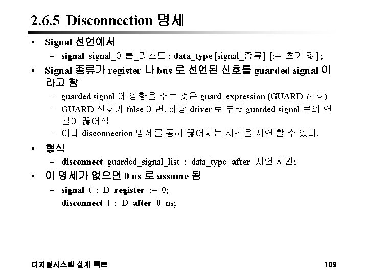 2. 6. 5 Disconnection 명세 • Signal 선언에서 – signal_이름_리스트 : data_type [signal_종류] [: