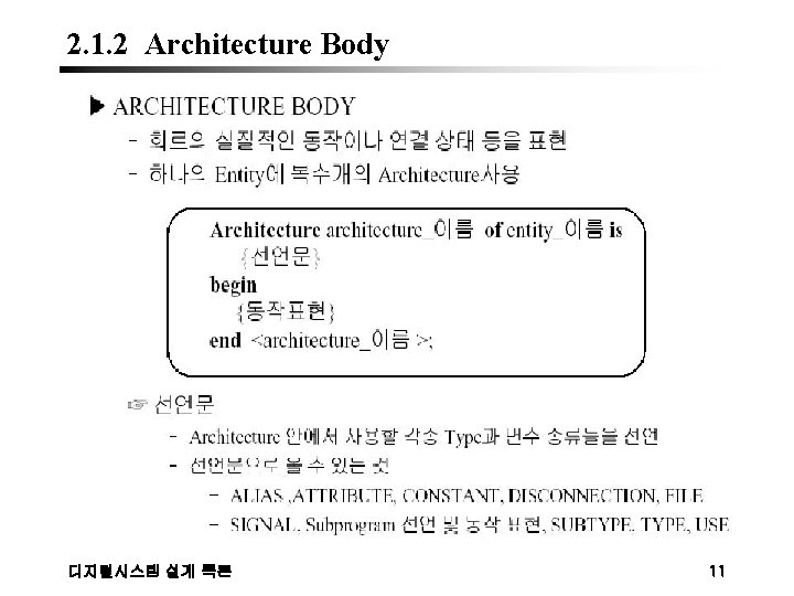 2. 1. 2 Architecture Body 디지털시스템 설계 특론 11 