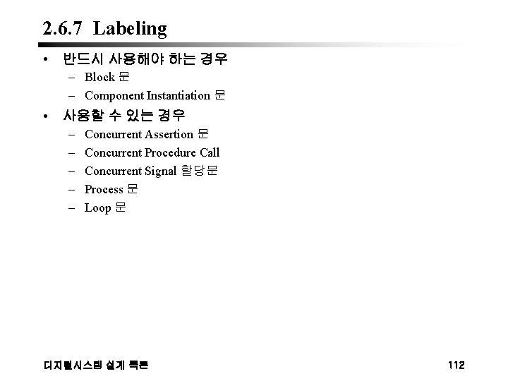 2. 6. 7 Labeling • 반드시 사용해야 하는 경우 – Block 문 – Component