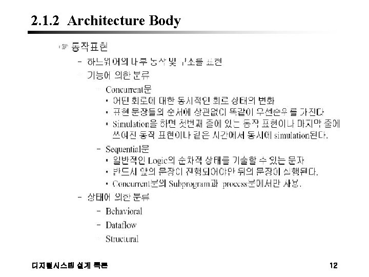 2. 1. 2 Architecture Body 디지털시스템 설계 특론 12 
