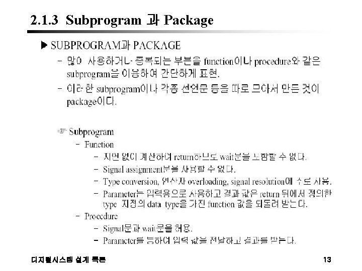 2. 1. 3 Subprogram 과 Package 디지털시스템 설계 특론 13 
