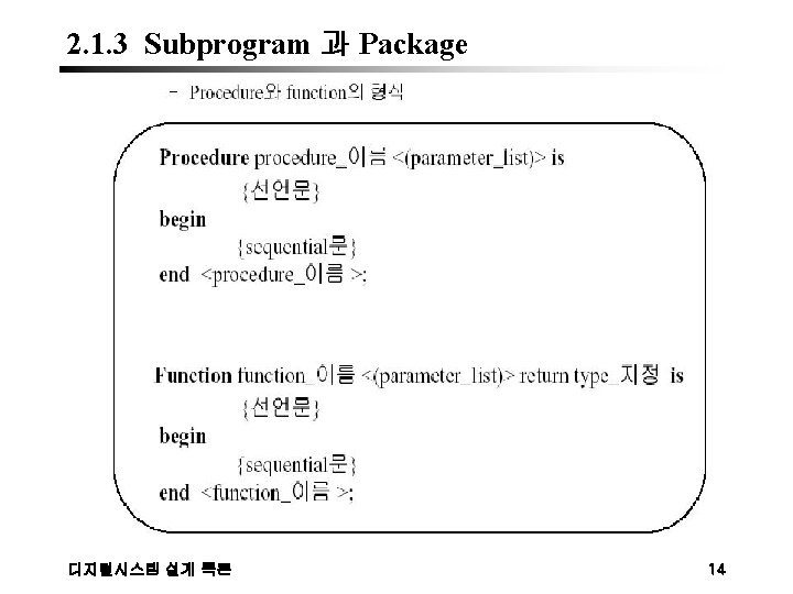 2. 1. 3 Subprogram 과 Package 디지털시스템 설계 특론 14 