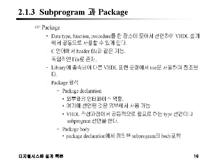 2. 1. 3 Subprogram 과 Package 디지털시스템 설계 특론 16 