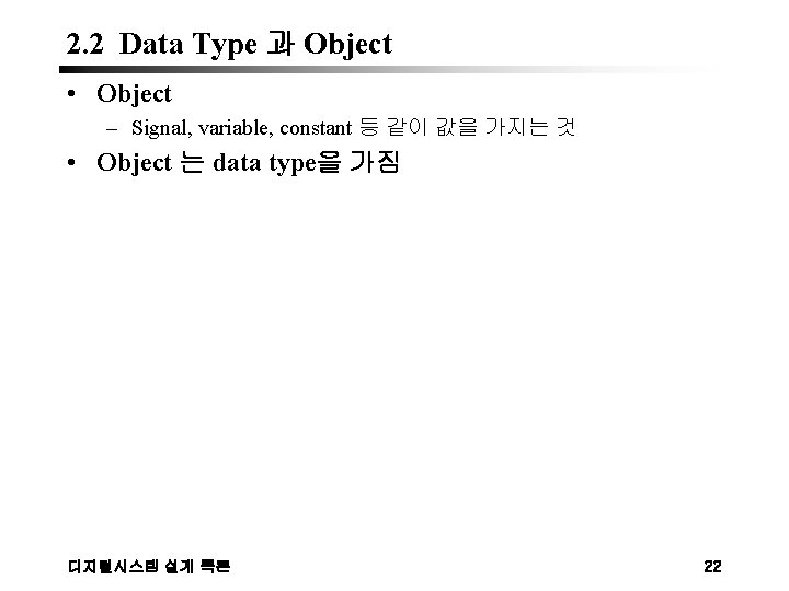 2. 2 Data Type 과 Object • Object – Signal, variable, constant 등 같이