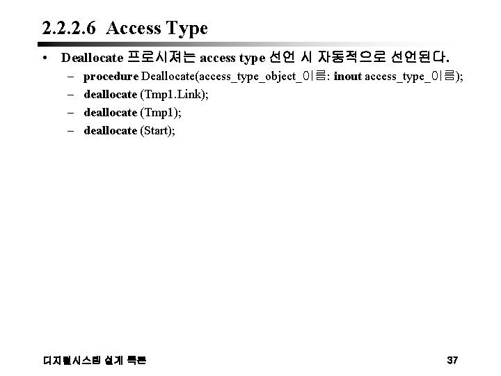 2. 2. 2. 6 Access Type • Deallocate 프로시져는 access type 선언 시 자동적으로