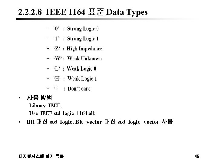 2. 2. 2. 8 IEEE 1164 표준 Data Types • 사용 방법 Library IEEE;