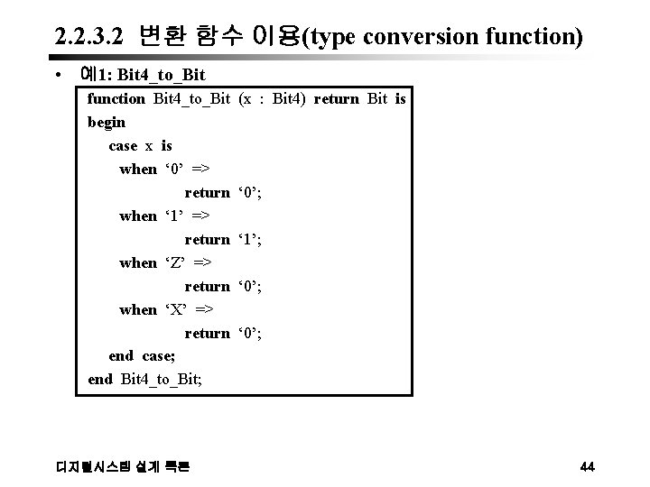 2. 2. 3. 2 변환 함수 이용(type conversion function) • 예1: Bit 4_to_Bit function