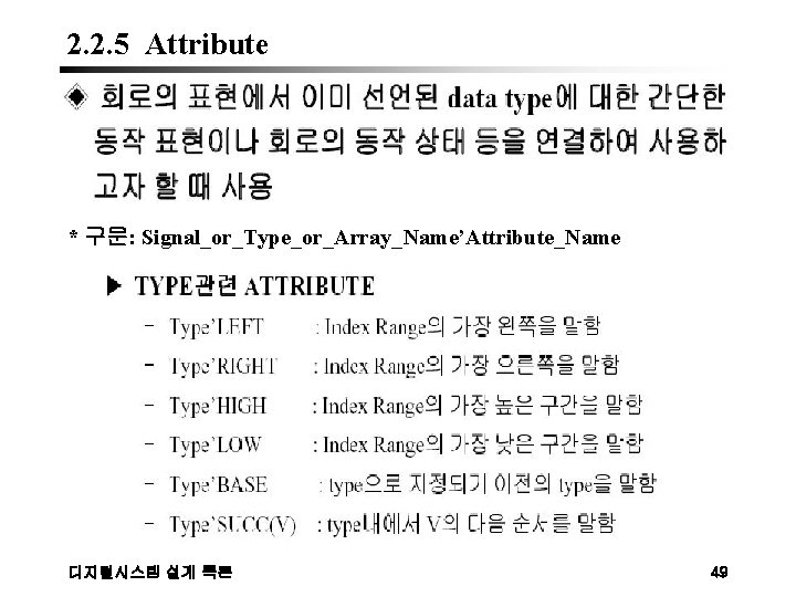 2. 2. 5 Attribute * 구문: Signal_or_Type_or_Array_Name’Attribute_Name 디지털시스템 설계 특론 49 