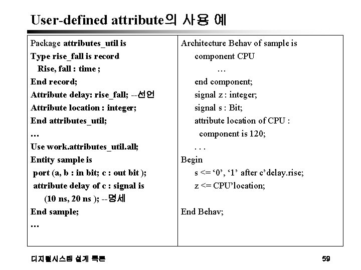 User-defined attribute의 사용 예 Package attributes_util is Type rise_fall is record Rise, fall :