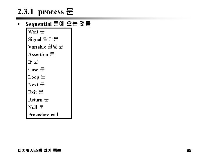 2. 3. 1 process 문 • Sequential 문에 오는 것들 Wait 문 Signal 할당문