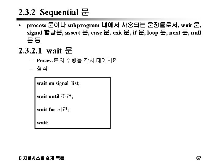 2. 3. 2 Sequential 문 • process 문이나 subprogram 내에서 사용되는 문장들로서, wait 문,