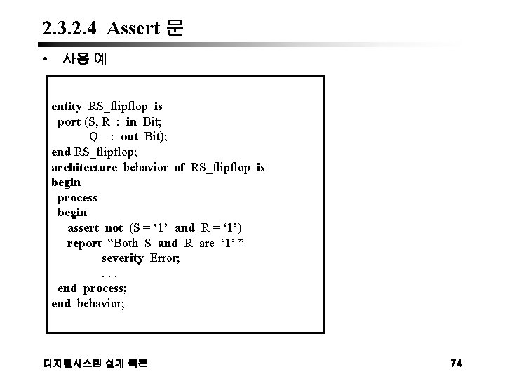 2. 3. 2. 4 Assert 문 • 사용 예 entity RS_flipflop is port (S,