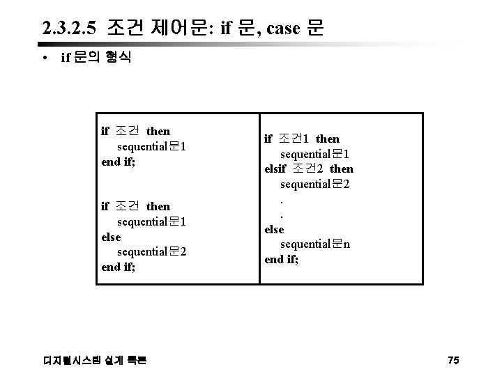 2. 3. 2. 5 조건 제어문: if 문, case 문 • if 문의 형식