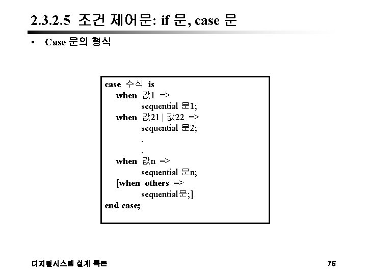 2. 3. 2. 5 조건 제어문: if 문, case 문 • Case 문의 형식