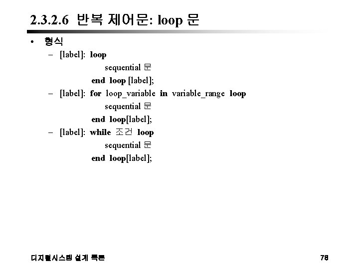 2. 3. 2. 6 반복 제어문: loop 문 • 형식 – [label]: loop sequential