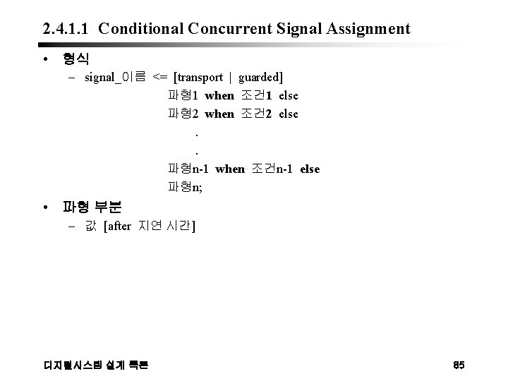 2. 4. 1. 1 Conditional Concurrent Signal Assignment • 형식 – signal_이름 <= [transport
