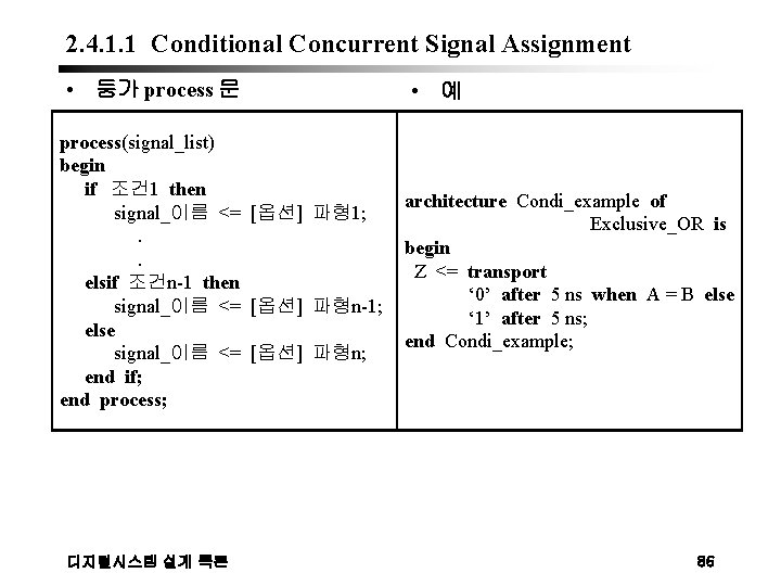 2. 4. 1. 1 Conditional Concurrent Signal Assignment • 등가 process 문 process(signal_list) begin