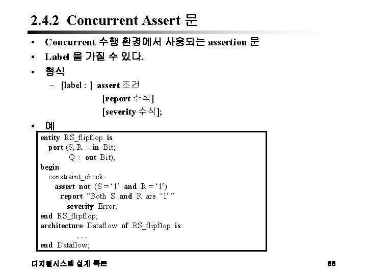 2. 4. 2 Concurrent Assert 문 • Concurrent 수행 환경에서 사용되는 assertion 문 •