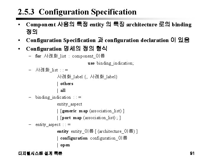 2. 5. 3 Configuration Specification • Component 사용의 특정 entity 의 특징 architecture 로의