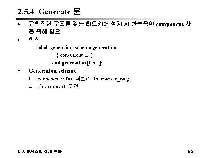 2. 5. 4 Generate 문 • • 규칙적인 구조를 갖는 하드웨어 설계 시 반복적인