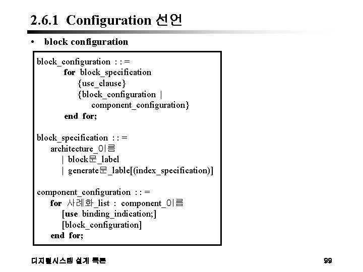 2. 6. 1 Configuration 선언 • block configuration block_configuration : : = for block_specification