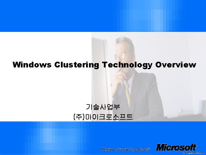 Windows Clustering Technology Overview 기술사업부 (주)마이크로소프트 