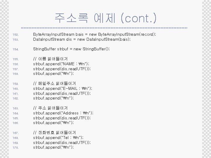 주소록 예제 (cont. ) 153. Byte. Array. Input. Stream bais = new Byte. Array.