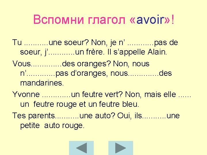 Вспомни глагол «avoir» ! Tu. . . une soeur? Non, je n’. . .