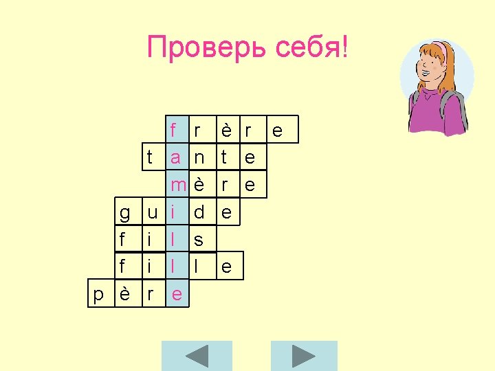 Проверь себя! t g f f p è u i i r f a