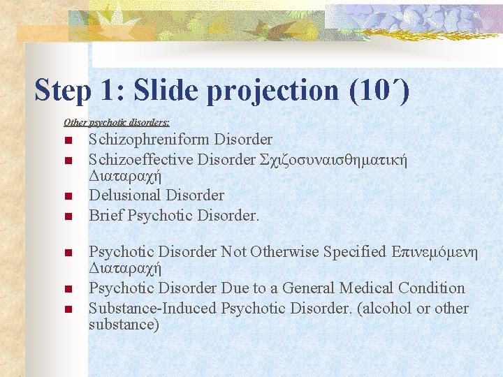 Step 1: Slide projection (10΄) Other psychotic disorders: n n n n Schizophreniform Disorder