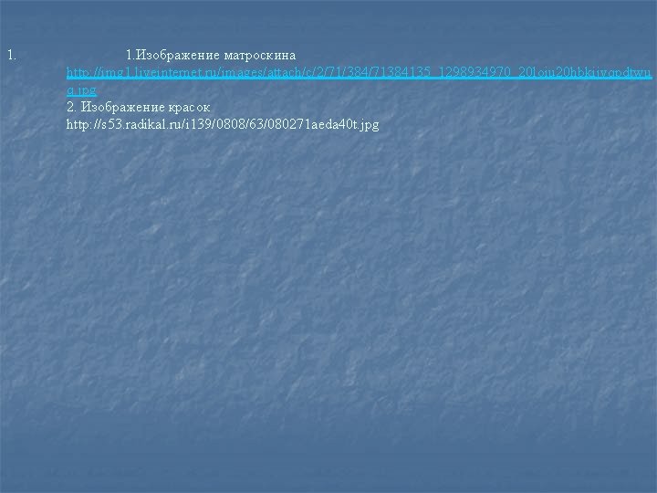 1. 1. Изображение матроскина http: //img 1. liveinternet. ru/images/attach/c/2/71/384/71384135_1298934970_20 loiu 20 hbkijvqpdtwu q. jpg