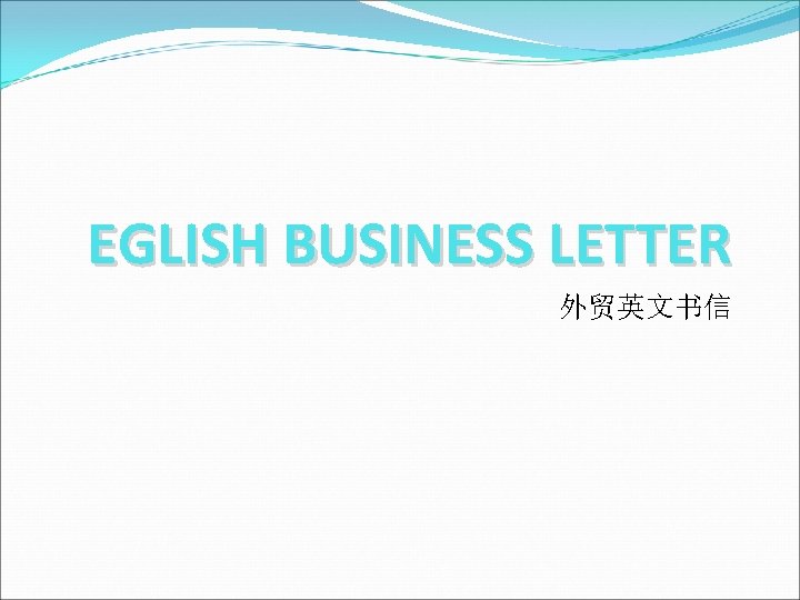 EGLISH BUSINESS LETTER 外贸英文书信 