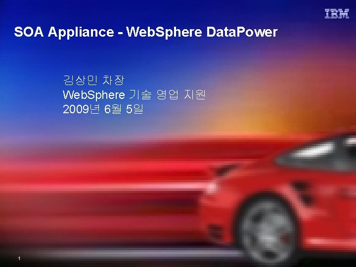 SOA Appliance - Web. Sphere Data. Power 김상민 차장 Web. Sphere 기술 영업 지원