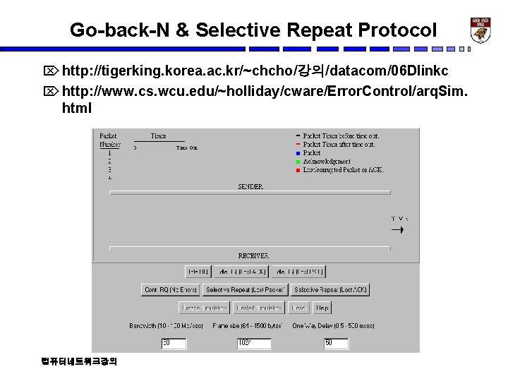 Go-back-N & Selective Repeat Protocol Ö http: //tigerking. korea. ac. kr/~chcho/강의/datacom/06 Dlinkc Ö http: