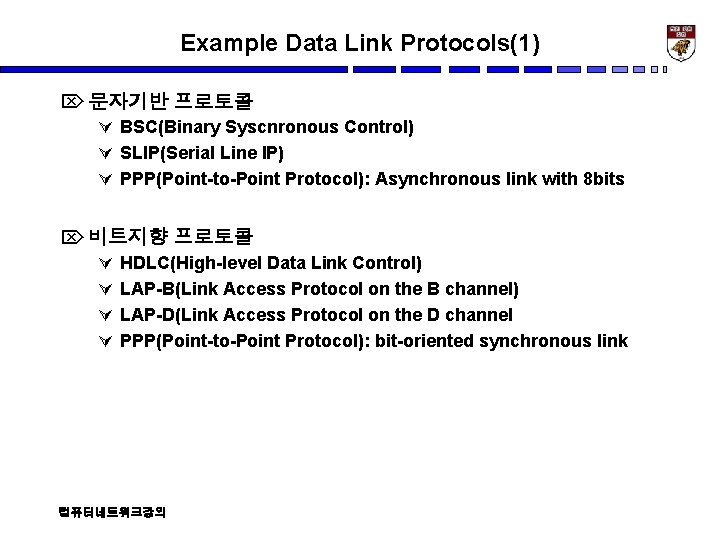 Example Data Link Protocols(1) Ö 문자기반 프로토콜 Ú BSC(Binary Syscnronous Control) Ú SLIP(Serial Line