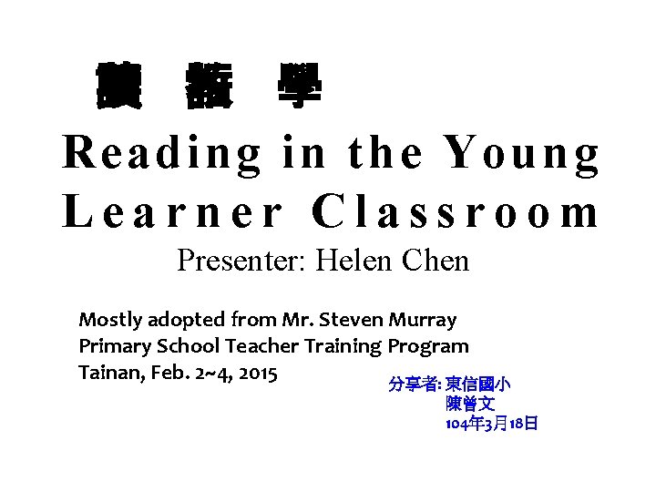  閱 英 讀 教 學 語 Reading in the Young Learner Classroom Presenter: