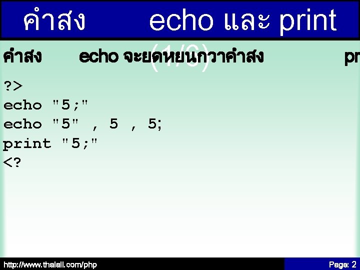 คำสง echo และ print echo จะยดหยนกวาคำสง pr (1/6) ? > echo "5; " echo