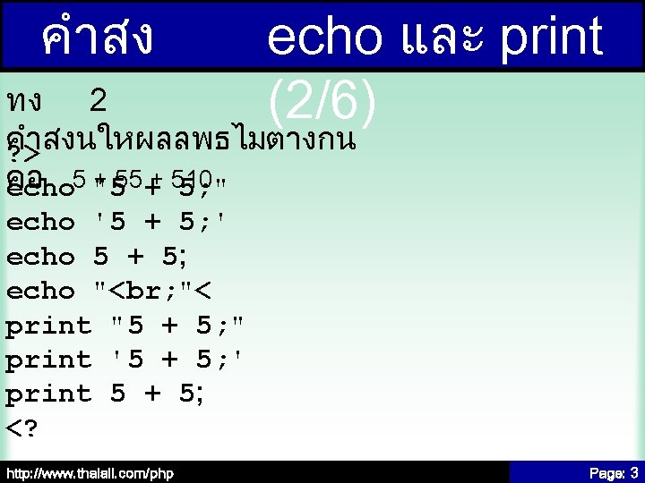 คำสง echo และ print (2/6) ทง 2 คำสงนใหผลลพธไมตางกน ? > คอ + 55 ++