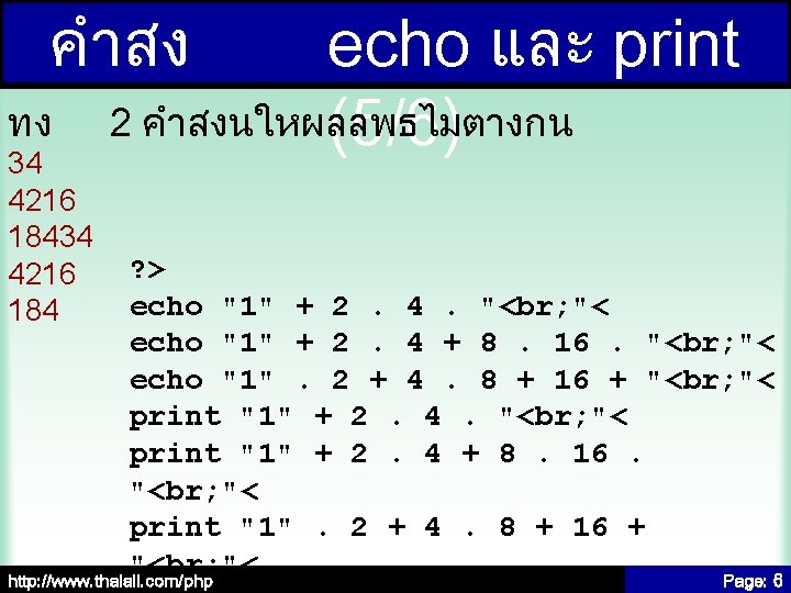 คำสง ทง 34 4216 184 echo และ print 2 คำสงนใหผลลพธไมตางกน (5/6) ? > echo