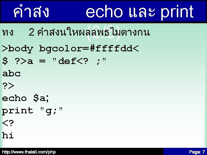 คำสง ทง echo และ print 2 คำสงนใหผลลพธไมตางกน (6/6) >body bgcolor=#ffffdd< $ ? >a =