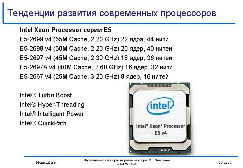 Тенденции развития современных процессоров Intel Xeon Processor серии E 5 -2699 v 4 (55