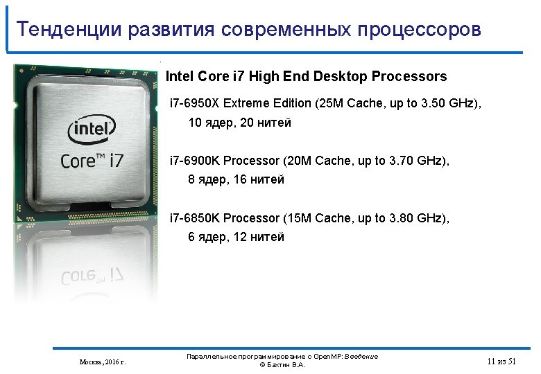 Тенденции развития современных процессоров Intel Core i 7 High End Desktop Processors i 7