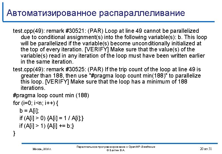 Автоматизированное распараллеливание test. cpp(49): remark #30521: (PAR) Loop at line 49 cannot be parallelized