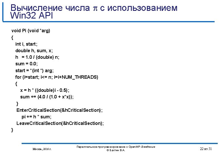 Вычисление числа с использованием Win 32 API void Pi (void *arg) { int i,